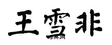 翁闓運王雪非楷書個性簽名怎么寫