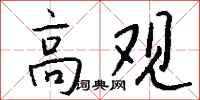 錢沛雲高觀行書怎么寫