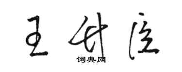 駱恆光王竹臣草書個性簽名怎么寫