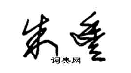 朱錫榮朱豐草書個性簽名怎么寫