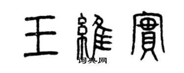 曾慶福王維實篆書個性簽名怎么寫