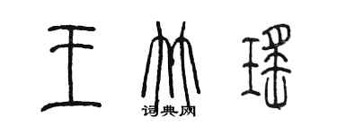 陳墨王竹瑤篆書個性簽名怎么寫