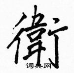 駱恆光寫的硬筆楷書衛