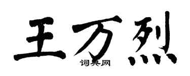 翁闓運王萬烈楷書個性簽名怎么寫