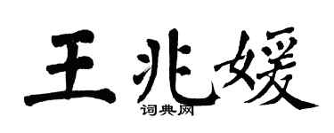 翁闓運王兆媛楷書個性簽名怎么寫