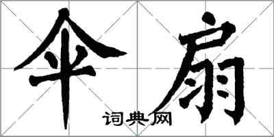 翁闓運傘扇楷書怎么寫