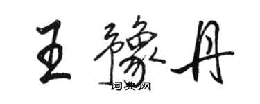 駱恆光王豫丹行書個性簽名怎么寫