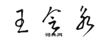 駱恆光王會永草書個性簽名怎么寫