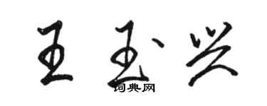 駱恆光王玉興行書個性簽名怎么寫