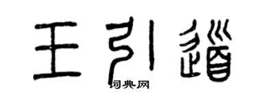 曾慶福王引道篆書個性簽名怎么寫