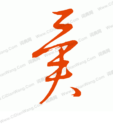 康里子山寫的異