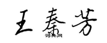 王正良王秦芳行書個性簽名怎么寫