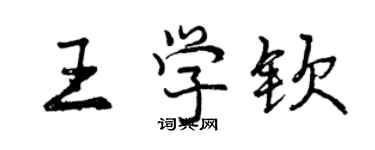 曾慶福王學欽行書個性簽名怎么寫