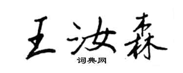 王正良王汝森行書個性簽名怎么寫