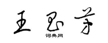 梁錦英王昌芳草書個性簽名怎么寫