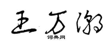 曾慶福王萬潮草書個性簽名怎么寫