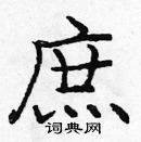 龐中華寫的硬筆楷書庶