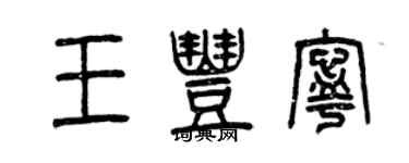 曾慶福王豐寧篆書個性簽名怎么寫