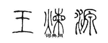 陳聲遠王煉源篆書個性簽名怎么寫