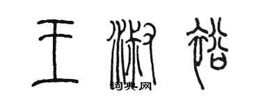 陳墨王淑裕篆書個性簽名怎么寫