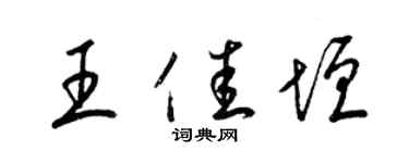 梁錦英王佳垣草書個性簽名怎么寫