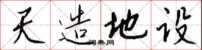 錢沛雲天造地設行書怎么寫