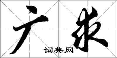 胡問遂廣求行書怎么寫