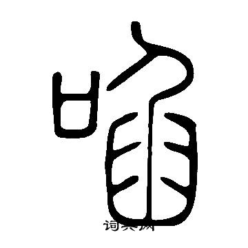 飂小楷書法_飂字書法_小楷字典