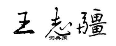 曾慶福王志疆行書個性簽名怎么寫