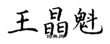 丁謙王晶魁楷書個性簽名怎么寫