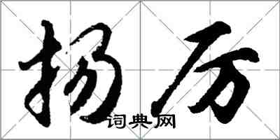 胡問遂揚厲行書怎么寫