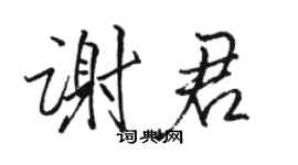 駱恆光謝君行書個性簽名怎么寫