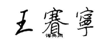 王正良王賽寧行書個性簽名怎么寫