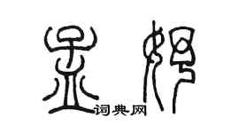 陳墨孟妤篆書個性簽名怎么寫