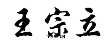 胡問遂王宗立行書個性簽名怎么寫
