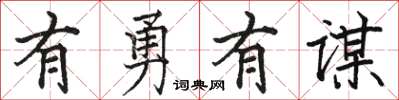駱恆光有勇有謀楷書怎么寫