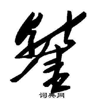 王蒙草書書法作品欣賞_王蒙草書字帖_書法字典