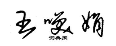 朱錫榮王笑娟草書個性簽名怎么寫