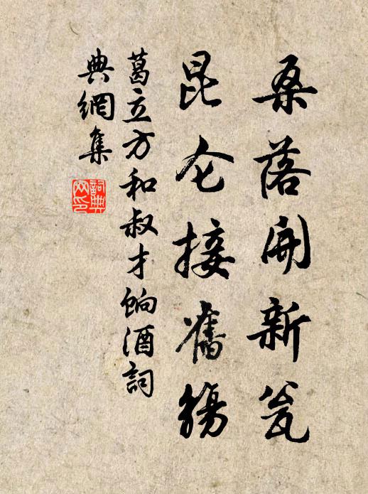 葛立方桑落開新瓮,崑崙接舊觴書法作品欣賞