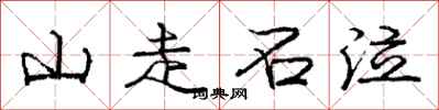 龐中華山走石泣行書怎么寫