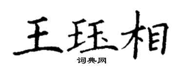 丁謙王珏相楷書個性簽名怎么寫