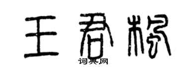 曾慶福王君楓篆書個性簽名怎么寫