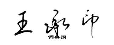 梁錦英王承印草書個性簽名怎么寫