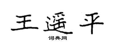 袁強王遙平楷書個性簽名怎么寫