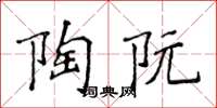 侯登峰陶阮楷書怎么寫