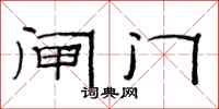 范連陞閘門隸書怎么寫