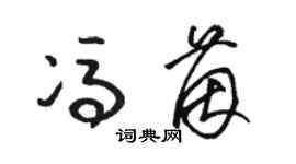 駱恆光馮茵草書個性簽名怎么寫