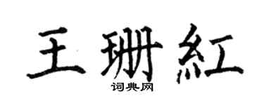 何伯昌王珊紅楷書個性簽名怎么寫