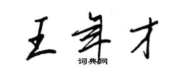 王正良王年才行書個性簽名怎么寫