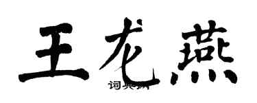 翁闓運王龍燕楷書個性簽名怎么寫